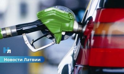 ⛽ Почему топливо в Эстонии стало дешевле, чем в Латвии: эксперты объяснили причину.