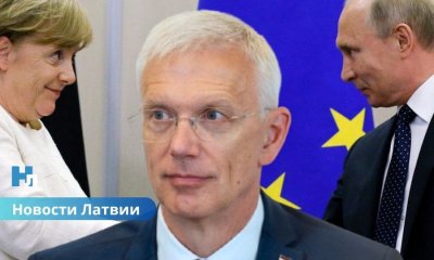 Кариньш резко ответил Меркель: “Удивительно, что она до сих пор не поняла Россию”.