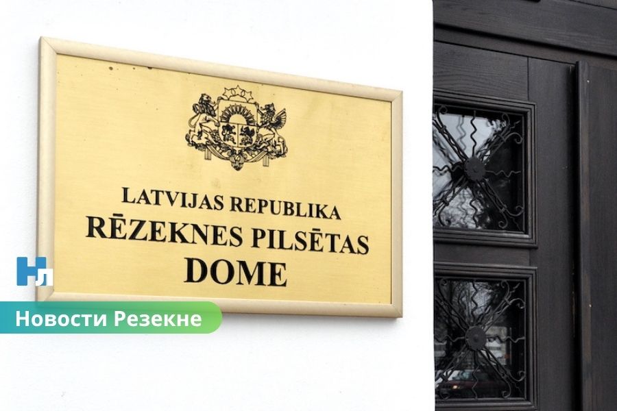 В Резекне планируют ликвидировать Управление образования: в повестке думы — громкие кадровые решения.
