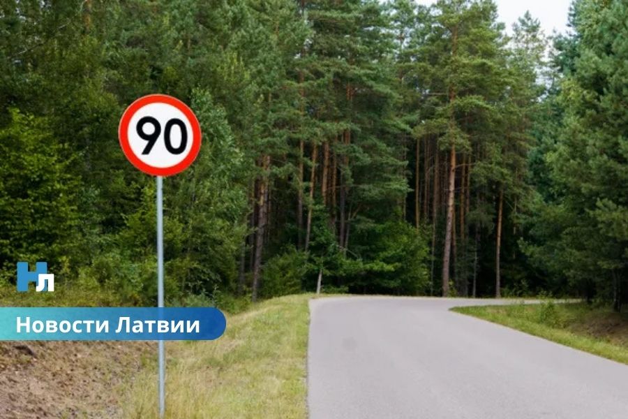 🚗 С 15 октября — новые ограничения скорости: в Латвии почти нигде нельзя будет ехать быстрее 90 км/ч.