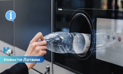 С 1 ноября в Латвии вводятся нововведения при сдаче тары.