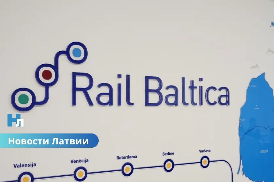 🇱🇻 Правительство требует сократить административные расходы по Rail Baltica: министерствам поставлены новые задачи.