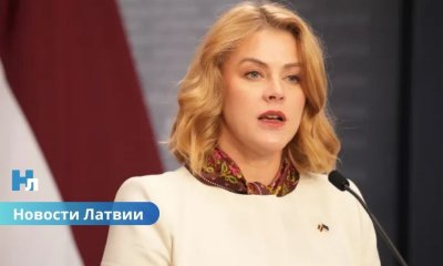 Премьер-министр Эвика Силиня: “Наша ответственность — смело смотреть в будущее, чтобы наши дети нами гордились”.