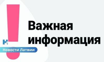 Сирены, вибрация и SMS: Латвию ждёт первая общенациональная проверка системы оповещения.