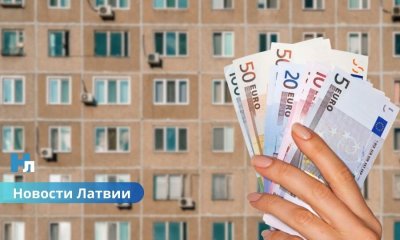 Рига вводит арендную плату за муниципальные квартиры: что изменится для жильцов с 2026 года.