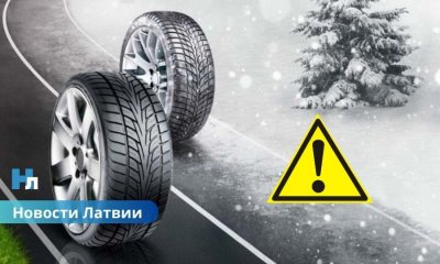 ❄️ С 1 декабря — только зимняя резина: в Латвии вступают в силу обязательные требования для водителей.