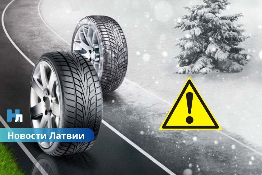 ❄️ С 1 декабря — только зимняя резина: в Латвии вступают в силу обязательные требования для водителей.
