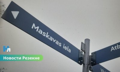 В Резекне до сих пор есть улицы, связанные с Россией и СССР: общество требует перемен.