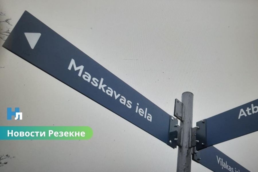 В Резекне до сих пор есть улицы, связанные с Россией и СССР: общество требует перемен.