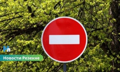 🚧 В Резекне ограничат движение транспорта 7 ноября: где и когда нельзя будет проехать?