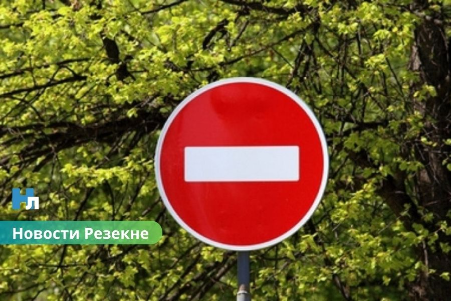 🚧 В Резекне ограничат движение транспорта 7 ноября: где и когда нельзя будет проехать?