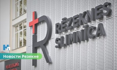 Резекненская больница изменила график работы поликлиники на праздники.