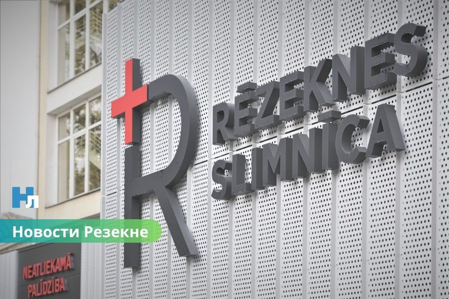 Резекненская больница изменила график работы поликлиники на праздники.