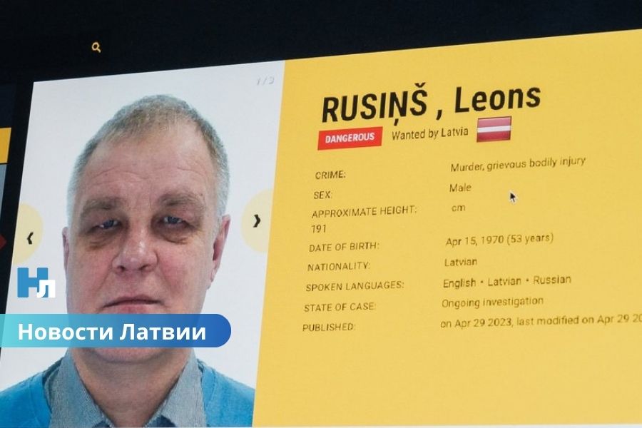 🔴 Леон Русиньш по-прежнему в международном розыске: полиция предупреждает — преступник крайне опасен.