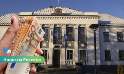 Минфин требует от Резекне сбалансированный бюджет: новые проекты — только после урегулирования финансов.