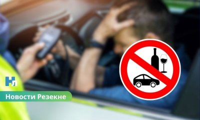 Резекне: за рулем пойман мужчина в состоянии алкогольного опьянения — полиция начала уголовное дело.