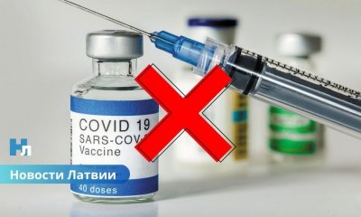 💉 В Латвии уничтожили вакцины от Covid-19 на сумму более 4 миллионов евро.
