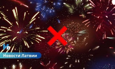 В Риге запретят фейерверки на Лиго: изменения в правилах Рижской думы.