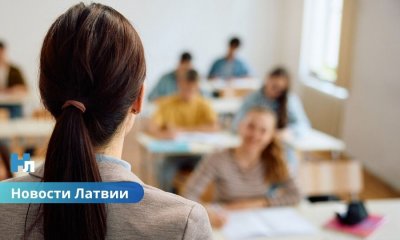 Выпускникам средних школ в Латвии станет легче: отменён один обязательный экзамен высшего уровня.