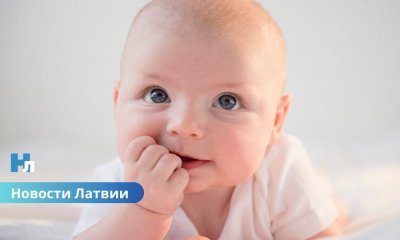 В Латвии сократилось число новорожденных: за девять месяцев родилось менее 9 тысяч детей
