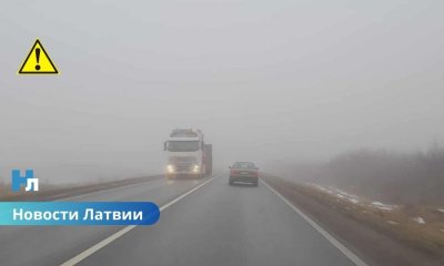 Оранжевый уровень опасности: густой туман накрыл Латвию и парализовал видимость.