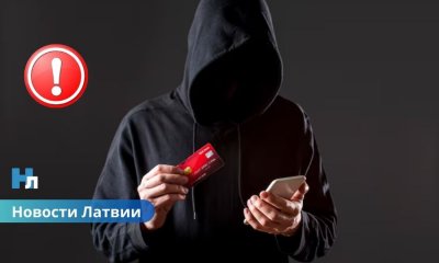 Мошенники выманили у клиентов крупнейших банков Латвии почти 11 млн евро с начала года.