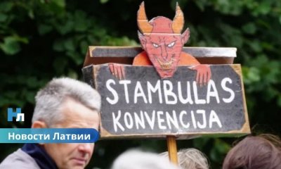 Венецианская комиссия: Латвия может выйти из Стамбульской конвенции, но это ослабит защиту от насилия.