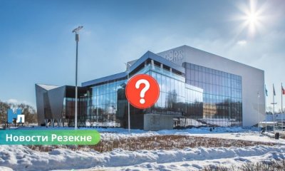 GORS могут передать частному оператору: в Резекне обсуждают будущее главного концертного зала Латгалии.