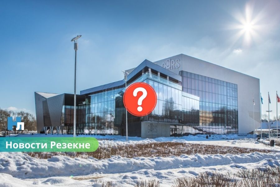 GORS могут передать частному оператору: в Резекне обсуждают будущее главного концертного зала Латгалии.