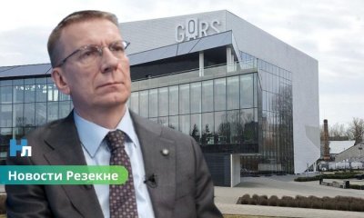 Президент Латвии: концертный зал GORS в Резекне должен оставаться в публичном управлении.