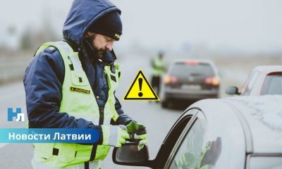 Важная информация! С 23 декабря до 5 января на дорогах Латвии усилится полицейский контроль.