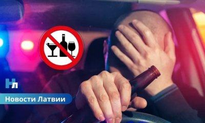 🚔В первый день рождественских праздников в Латвии задержали десять пьяных водителей.