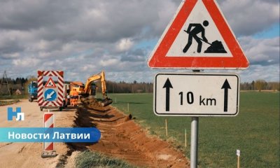 Минсообщения: для полного обновления сети госдорог Латвии потребуется почти 3 млрд евро.