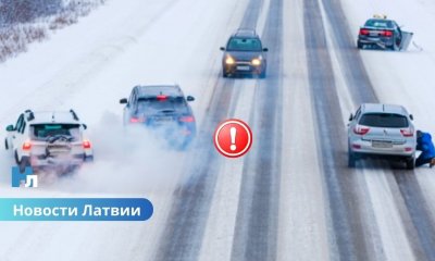 В Латвии объявлено предупреждение о гололёде: осторожность на дорогах и тротуарах.