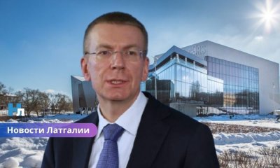 Президент Латвии ожидает ясного решения по управлению концертным залом «Gors».