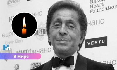 Ушел легендарный кутюрье: умер основатель модного дома Valentino Валентино Гаравани.