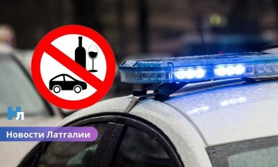 Выходные под знаком алкоголя: в Латгалии зафиксированы три случая тяжёлого опьянения за рулём.