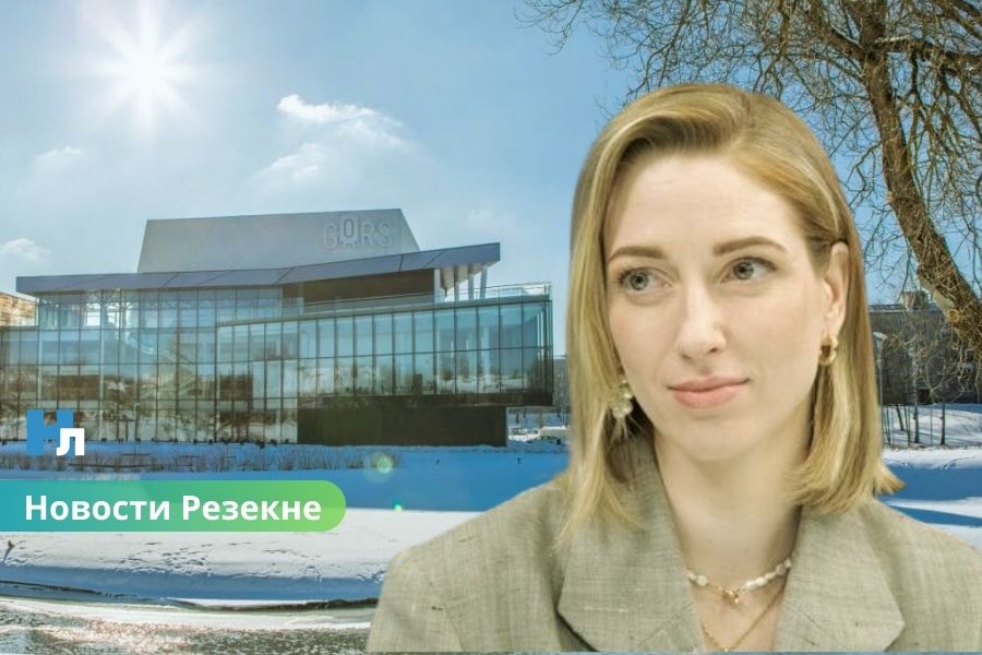 🎭 Судьбу концертного зала GORS обсудят на высшем уровне: министр культуры приедет в Резекне.