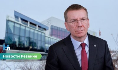 🇱🇻 Президент Латвии: государство должно взять на себя управление посольством Латгалии «Gors».