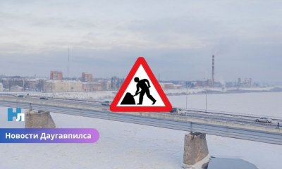 Стартовал масштабный проект: в Даугавпилсе началась подготовка к реконструкции моста Единства.