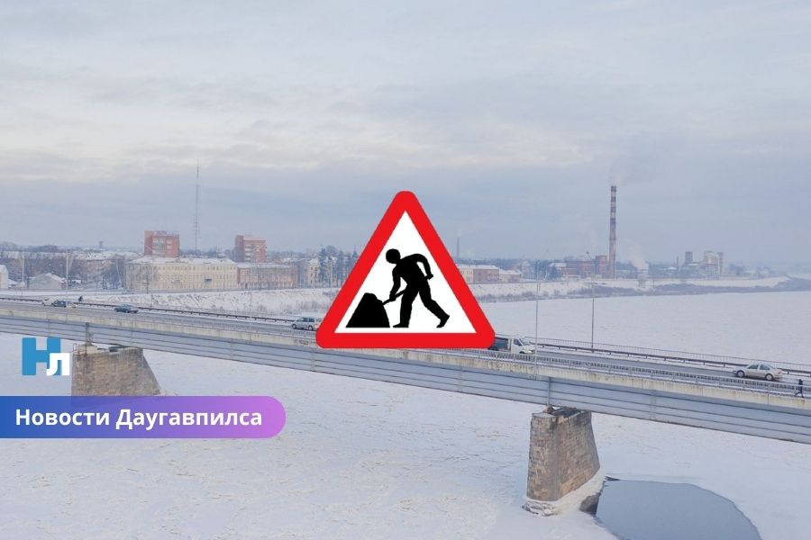 Стартовал масштабный проект: в Даугавпилсе началась подготовка к реконструкции моста Единства.