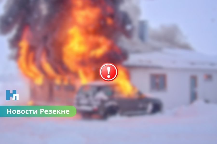 В Резекненском крае загорелись жилой дом и автомобиль: полиция начала уголовное дело.