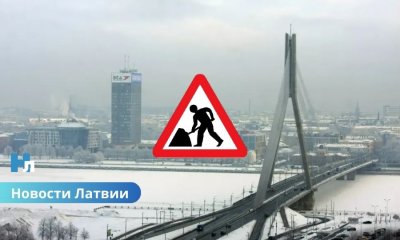 Рига возьмёт в долг более 84 млн евро на масштабную реконструкцию Вантового моста.
