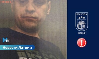 Полиция Риги объявила в розыск мужчину по делу о тяжком преступлении.