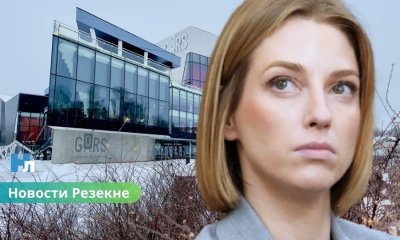 🎭 Минкульт не дождался ответа от Резекне: вопрос передачи концертного зала Gors государству остаётся открытым.