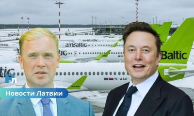 Министр экономики Латвии предложил Илону Маску купить airBaltic.