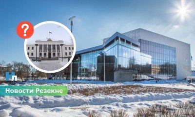 🎭 Конфликт вокруг Gors: власти Резекне отклонили участие государства в управлении концертным залом.