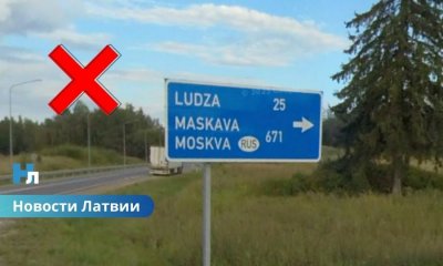 🚧 В Латвии хотят убрать с дорожных знаков названия городов России и Беларуси — сколько это будет стоить.
