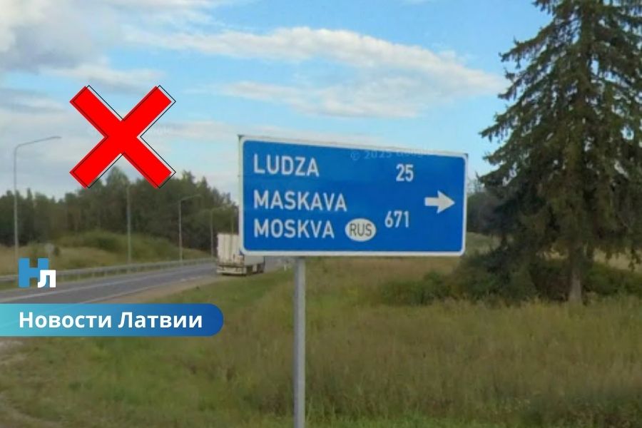 🚧 В Латвии хотят убрать с дорожных знаков названия городов России и Беларуси — сколько это будет стоить.