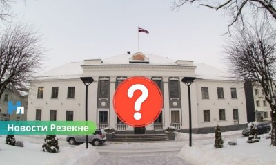 Финансовый аудит Резекне: Минфин проверит бюджет и долги города.